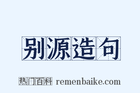 别源造句是什么意思的图片